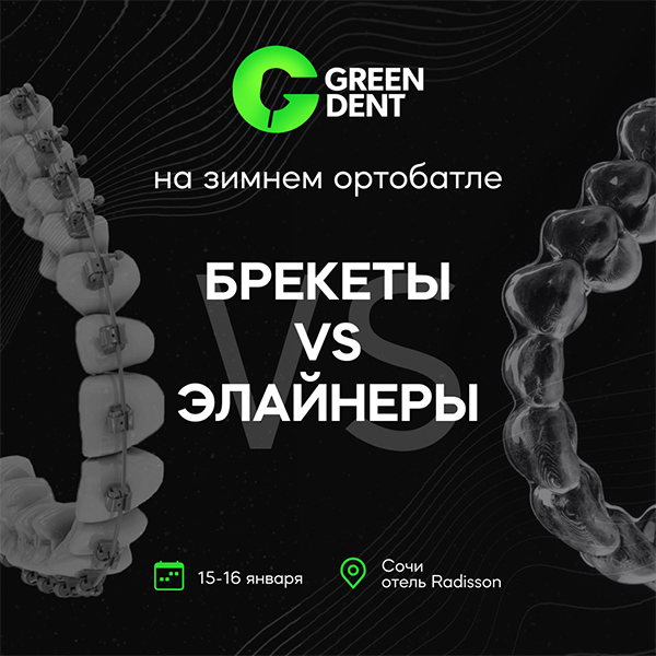 Зимний ортобатл «Брекеты VS элайнеры»_сайт.jpg